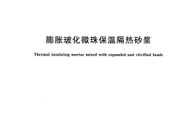 GBT26000-2010 膨胀玻化微珠保温隔热砂浆