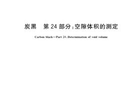 GB／T 3780.24-2017 炭黑 第24部分：空隙体积的测定