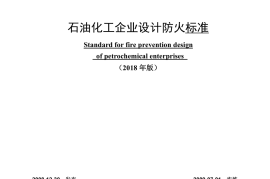 GB_50160-2008_2018年版_石油化工企业设计防火标准_2018年修订版