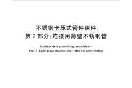 GB／T 19228.2-2011 不锈钢卡压式管件组件 第2部分：连接用薄壁不锈钢管