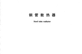 JGT148-2002 钢管散热器