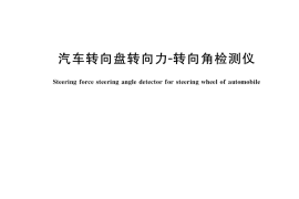 GB／T 34592-2017 汽车转向盘转向力-转向角检测仪
