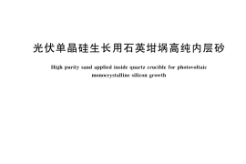 GB／T 45823-2025 光伏单晶硅生长用石英坩埚高纯内层砂