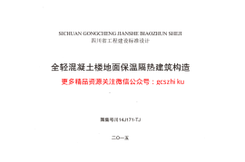 川14J171-TJ 全轻混凝土楼地面保温隔热建筑构造 无水印