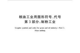 GB／T 12529.3-2008 粮油工业用图形符号、代号 第3部分：制粉工业