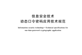 GB／T 38556-2020 信息安全技术 动态口令密码应用技术规范