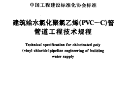 CECS136-2002 建筑给水氯化聚氯乙烯(PVC—C)管管道工程技术规程