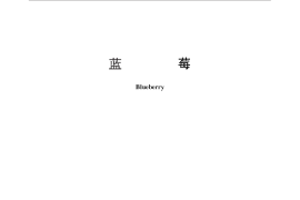 GB／T 27658-2011 蓝莓