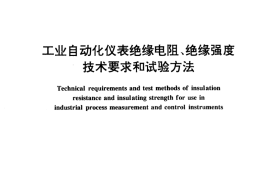 GB／T 15479-1995 工业自动化仪表绝缘电阻、绝缘强度技术要求和试验方法