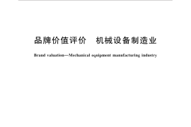 GB／T 31283-2014 品牌价值评价 机械设备制造业