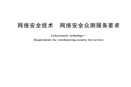 GB／T 43741-2024 网络安全技术 网络安全众测服务要求
