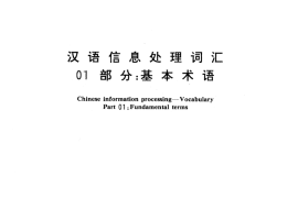 GB／T 12200.1-1990 汉语信息处理词汇 01部分：基本术语