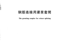JGT398-2012 钢筋连接用灌浆套筒