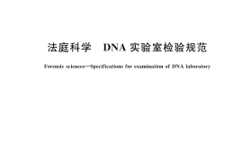 GB／T 43635-2024 法庭科学 DNA实验室检验规范