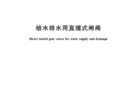 CJT262-2016 给水排水用直埋式闸阀