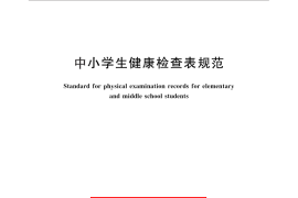 GB／T 16134-2011 中小学生健康检查表规范