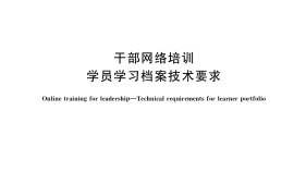 GB／T 38860-2020 干部网络培训 学员学习档案技术要求