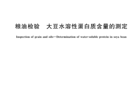 GB／T 46117-2025 粮油检验 大豆水溶性蛋白质含量的测定