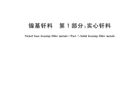 GB／T 10859.1-2025 镍基钎料 第1部分：实心钎料
