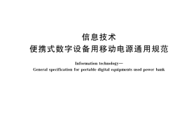 GB／T 35590-2017 信息技术 便携式数字设备用移动电源通用规范