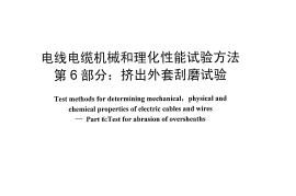 JBT 10696.6-2007 电线电缆机械和理化性能试验方法 第6部分 挤出外套刮磨试验