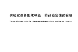 GB／T 40326-2021 实验室设备能效等级 药品稳定性试验箱