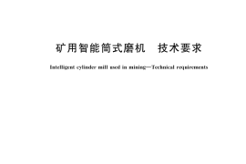 GB／T 45686-2025 矿用智能筒式磨机 技术要求