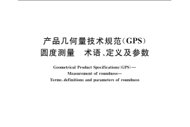 GB／T 7234-2004 产品几何量技术规范(GPS) 圆度测量 术语、定义及参数