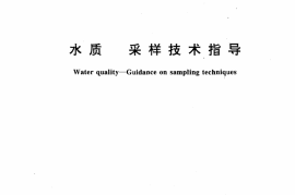 GB／T 12998-91 水质采样技术指导