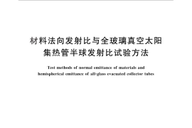 GB／T 25965-2010 材料法向发射比与全玻璃真空太阳集热管半球发射比试验方法
