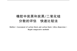 GB／T 6030-2006 橡胶中炭黑和炭黑 二氧化硅分散的评估 快速比较法