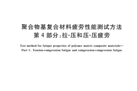 GB／T 35465.4-2020 聚合物基复合材料疲劳性能测试方法 第4部分：拉-压和压-压疲劳