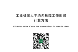 GB／T 42982-2023 工业机器人平均无故障工作时间计算方法(1)