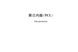 GB／T 37642-2019 聚己内酯（PCL)