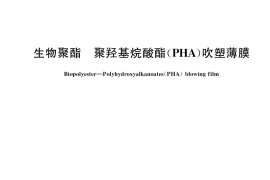 GB／T 33897-2017 生物聚酯 聚羟基烷酸酯(PHA)吹塑薄膜