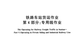 TBT2116.4-2005 铁路车站货运作业 第4部分：专用线作业
