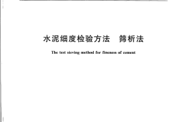 GBT1345-2005 水泥细度检验方法 筛析法