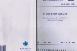 GB50006-2010厂房建筑模数协调标准