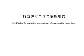 GB／T 38544-2020 行政许可申请与受理规范