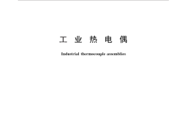 GB／T 30429-2013 工业热电偶