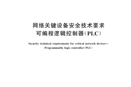 GB／T 45406-2025 网络关键设备安全技术要求 可编程逻辑控制器（PLC）