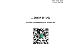 GB／T 3959-2023 工业无水氯化铝
