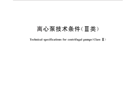 GB／T 5657-2013 离心泵技术条件( Ⅲ类)