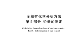 GB／T 7739.5-2021 金精矿化学分析方法 第5部分：铅量的测定