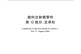 GB／T 4169.10-2006 塑料注射模零件 第10部分：支承柱