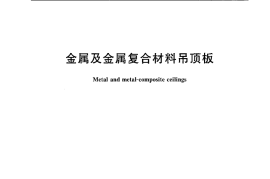 GBT23444-2009 金属及金属复合材料吊顶板