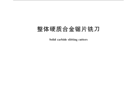 GB／T 14301-2008 整体硬质合金锯片铣刀