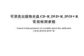 GB／T 33662-2017 可录类出版物光盘CD-R、DVD-R、DVD R常规检测参数