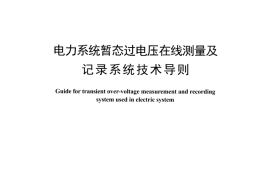 DLT1351-2014 电力系统暂态过电压在线测量及记录系统技术导则