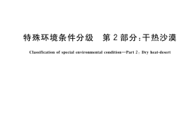 GB／T 19608.2-2022 特殊环境条件分级 第2部分：干热沙漠
